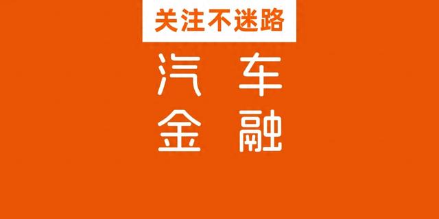 深度观察：车贷"高息高返"落幕！一场银行车商与消费者的利益博弈