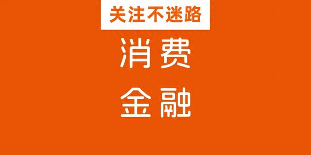 海尔消金被央行处罚25万；医美联合贷被指变相“砍头息”！