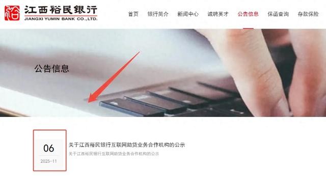 江西裕民银行更新助贷合作名单，3家存“问题平台”入选引关注