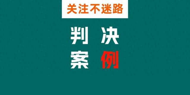 保险诈骗的“坑”你别踩！外卖小哥2年假摔18次骗保20万获刑！