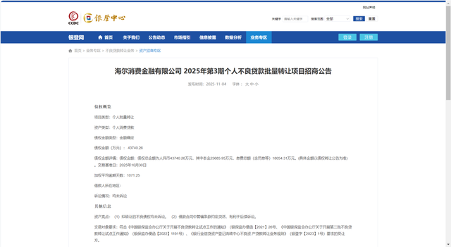 近15亿元！这家消金正转让不良贷款