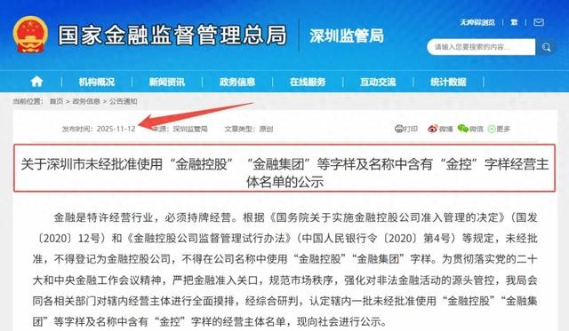 限期3个月！深圳率先清理整顿未经批准的“金控”公司拉开序幕！