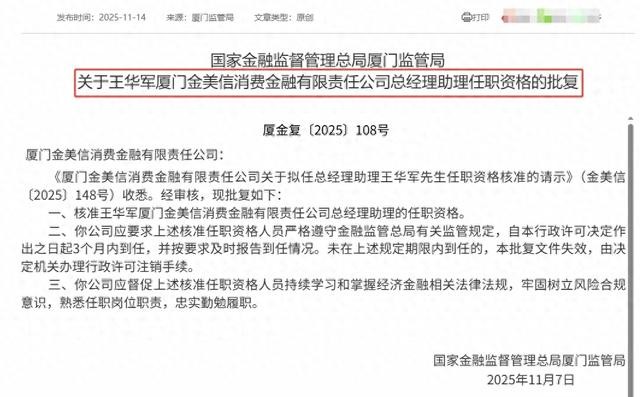 金美信消金新总助获批，更新合作名单仍留问题机构引质疑！