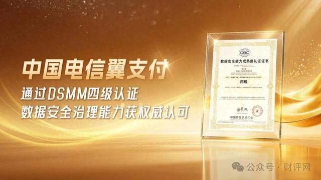 中国电信翼支付通过数据安全最高等级（DSMM四级）认证